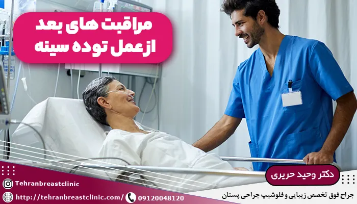 مراقبت های بعد از عمل توده سينه