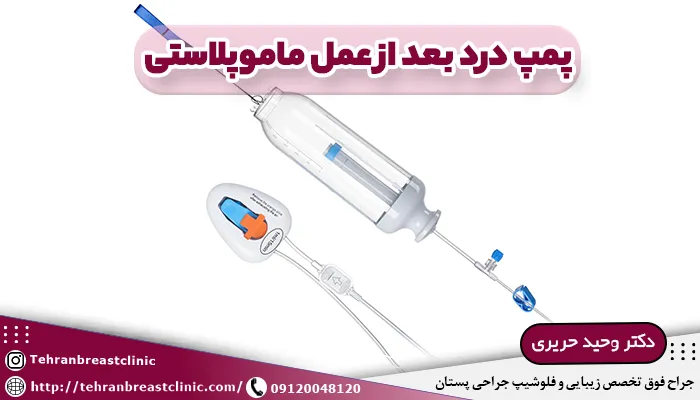 پمپ درد بعد از عمل ماموپلاستی