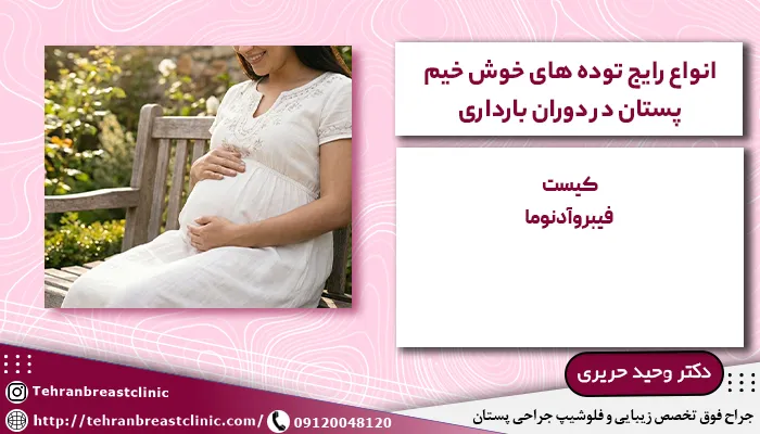 توده های خوش خیم پستان در دوران بارداری