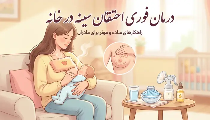 درمان احتقان سینه در خانه