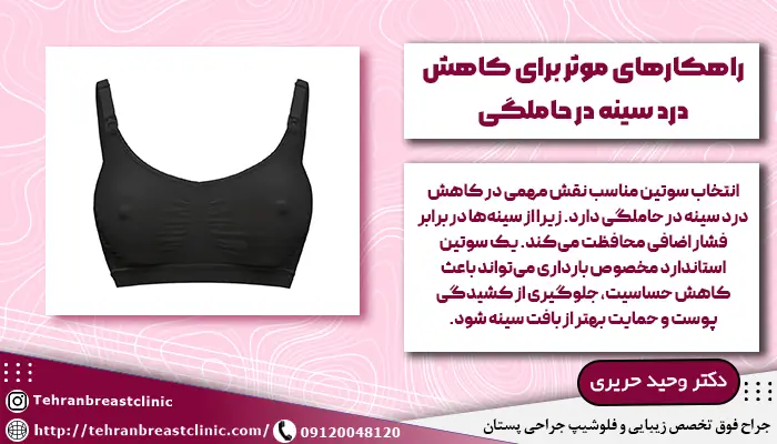 راهکارهای موثر برای کاهش درد سینه در حاملگی