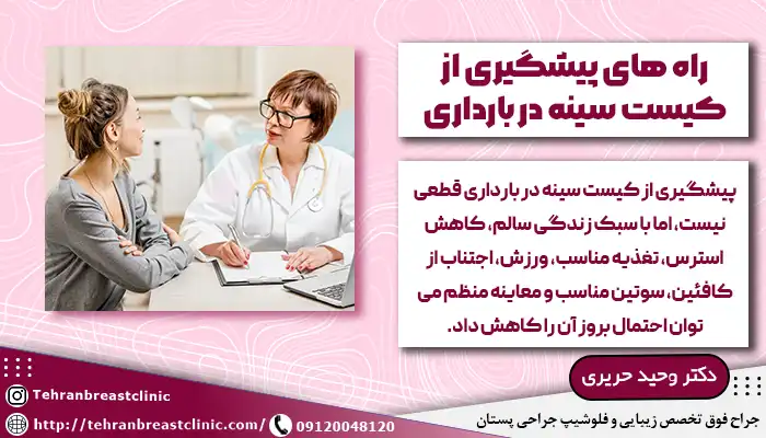 پیشگیری از کیست سینه در بارداری