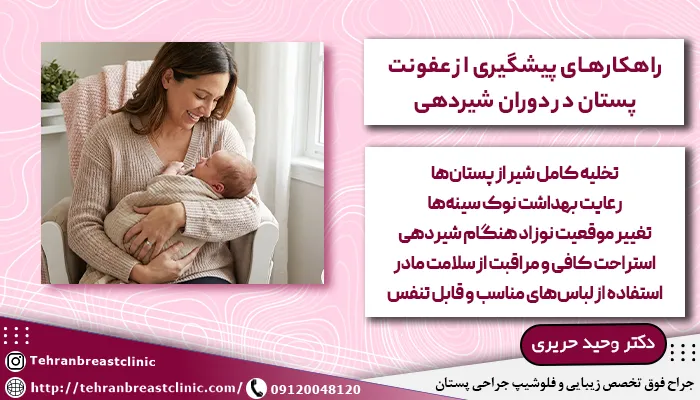پیشگیری از عفونت پستان در دوران شیردهی