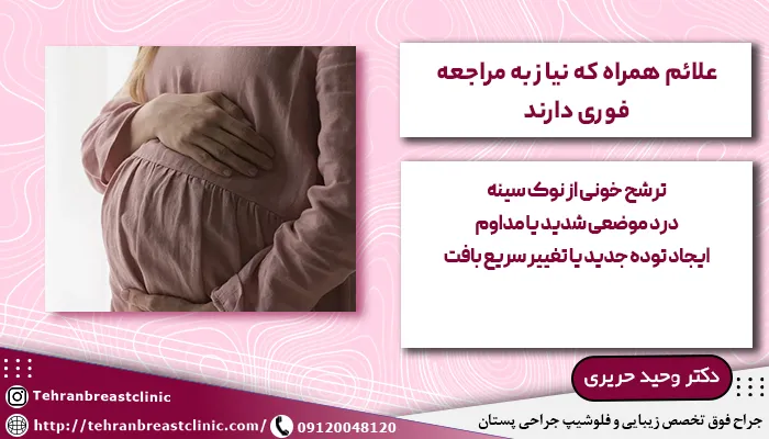 علائم خطرناک در تغییر رنگ سینه در بارداری