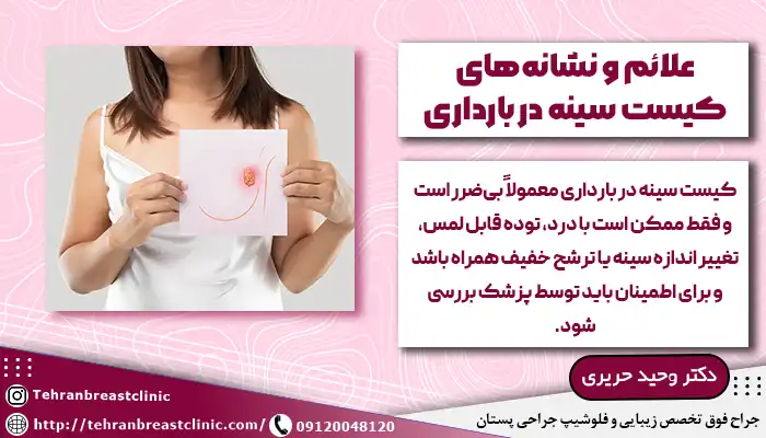 علائم کیست سینه در بارداری
