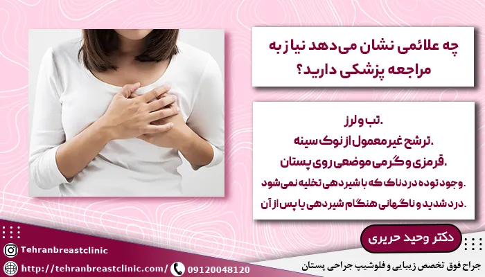 علائم هشدار درد سینه در شیردهی