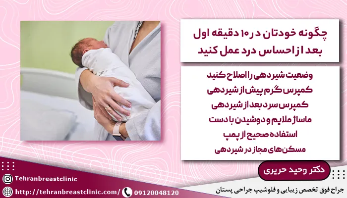 درمان درد سینه در دوران شیردهی