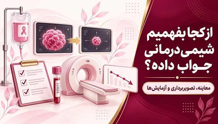 از کجا بفهمیم شیمی‌درمانی جواب داده؟ شیمی درمانی چند درصد جواب می‌دهد؟
