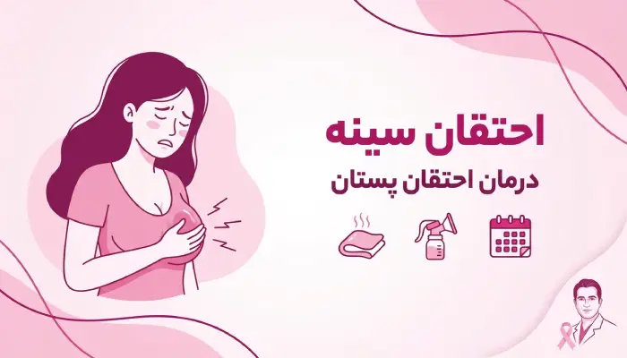 احتقان سینه،درمان احتقان پستان