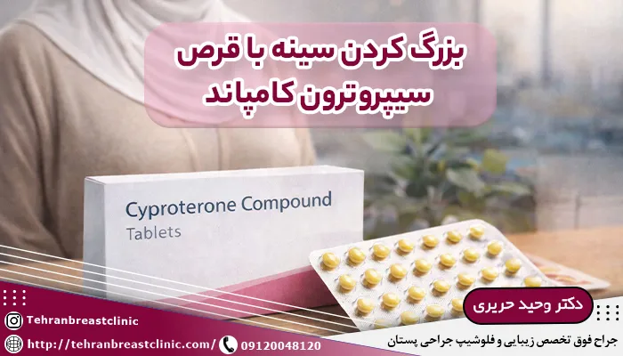 بزرگ كردن سينه با قرص سیپروترون کامپاند