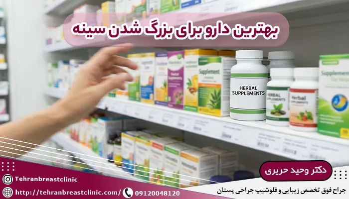بهترین دارو برای بزرگ شدن سينه