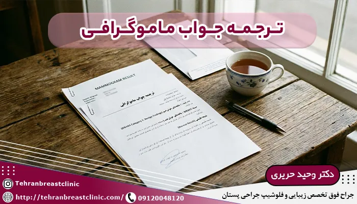ترجمه جواب ماموگرافی و تفسیر ماموگرافی