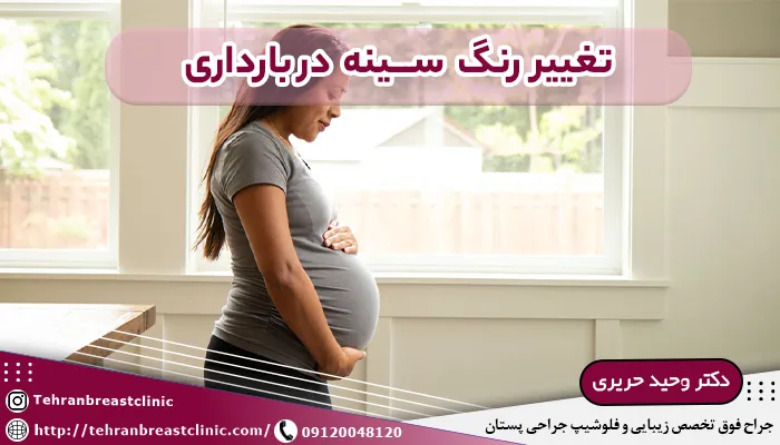 تغییر رنگ سینه در بارداری