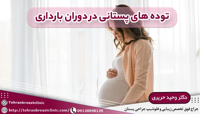 توده های پستانی در دوران بارداری