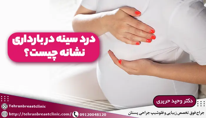 درد سينه در بارداری نشانه چیست؟