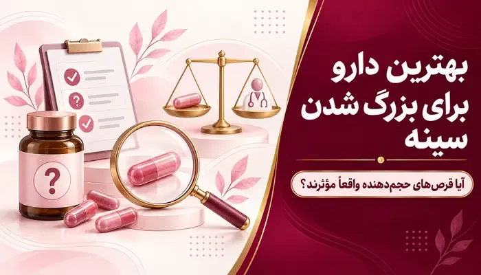 بهترین دارو برای بزرگ شدن سينه؛ قرص بزرگ کننده سینه چیست؟