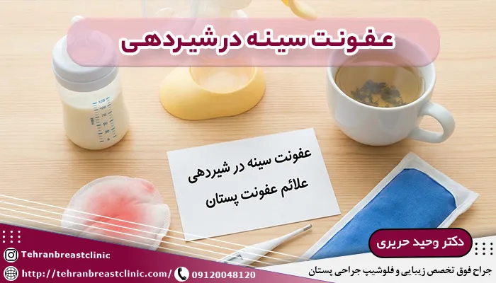 عفونت سینه در شيردهی