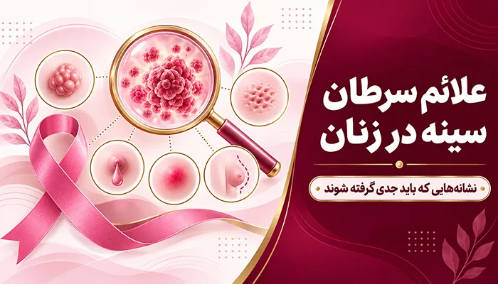علائم سرطان سینه در زنان | نشانه‌های سرطان سینه در زنان چیست؟