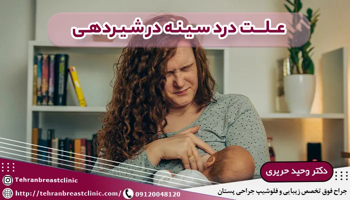 علت درد سینه در شیردهی