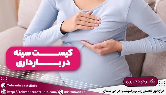 کیست سینه در بارداری