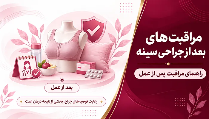 مراقبت‌های بعد از جراحی سینه؛ بعد از عمل سینه چه مراقبت‌هایی لازم است؟