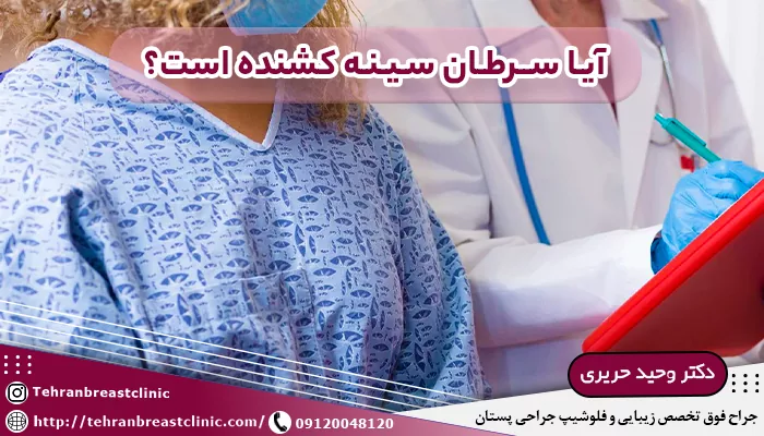 آیا سرطان سینه کشنده است؟ طول عمر مبتلایان به سرطان سینه چقدر است؟