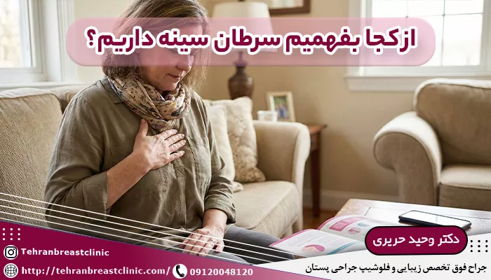 از کجا بفهمیم سرطان سینه داریم؟