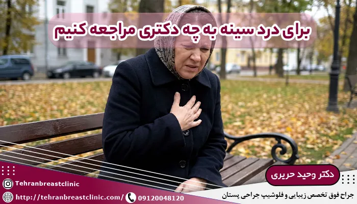 برای درد سينه به چه دكتری مراجعه كنيم؟