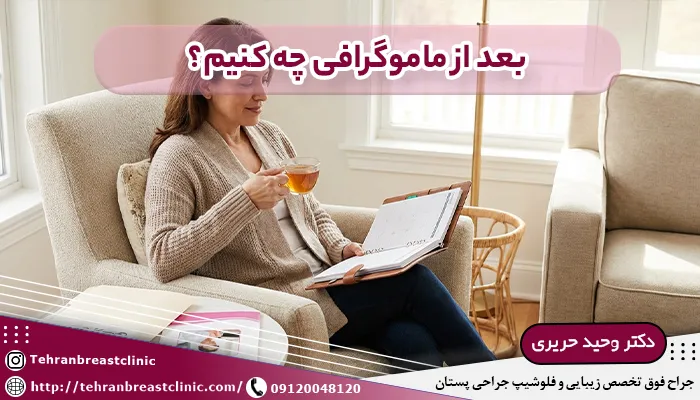 بعد از ماموگرافی چه کنیم؟