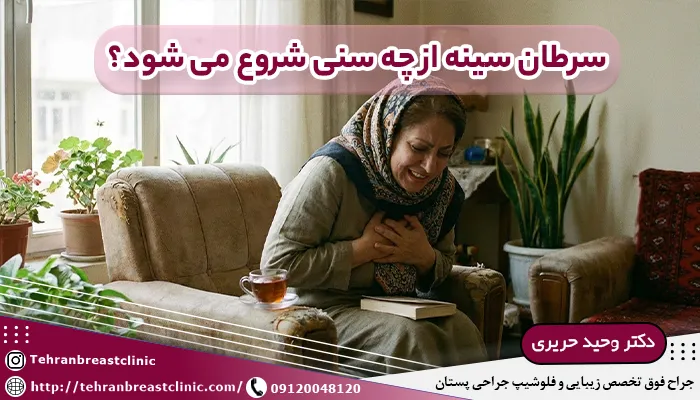 سن سرطان سینه، سرطان سينه از چه سني شروع ميشود؟