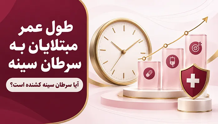 طول عمر مبتلايان به سرطان سينه | آیا سرطان سینه کشنده است؟