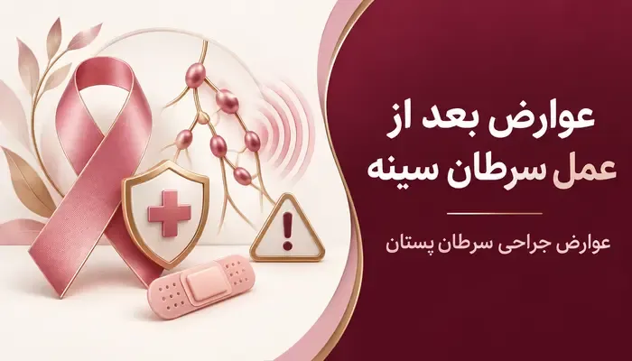 عوارض بعد از عمل سرطان سینه؛ عوارض جراحی سرطان پستان