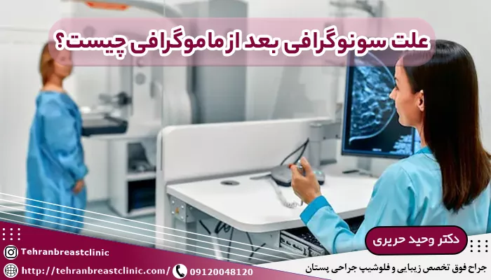 علت سونوگرافی بعد از ماموگرافی