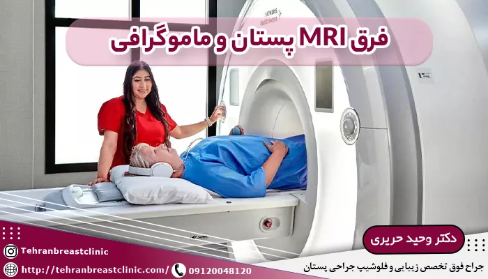 فرق MRI پستان و ماموگرافی