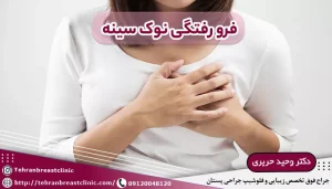 فرورفتگی نوک سینه