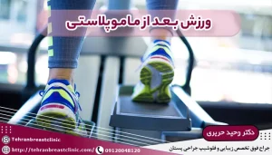 ورزش بعد از ماموپلاستی