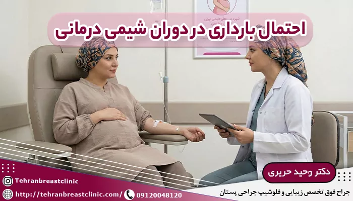 چقدر احتمال بارداری در دوران شیمی درمانی وجود دارد؟