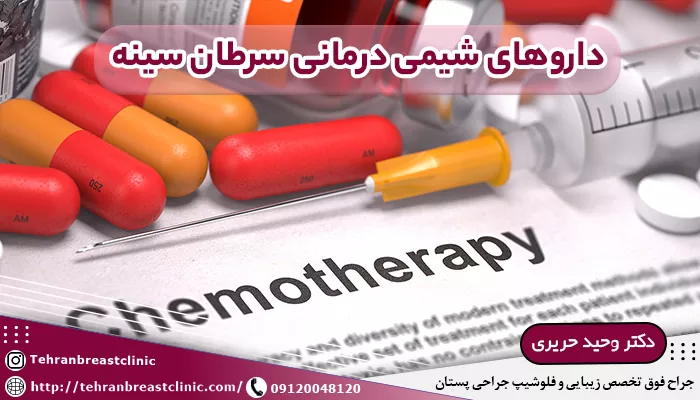 داروهای شیمی درمانی سرطان سینه