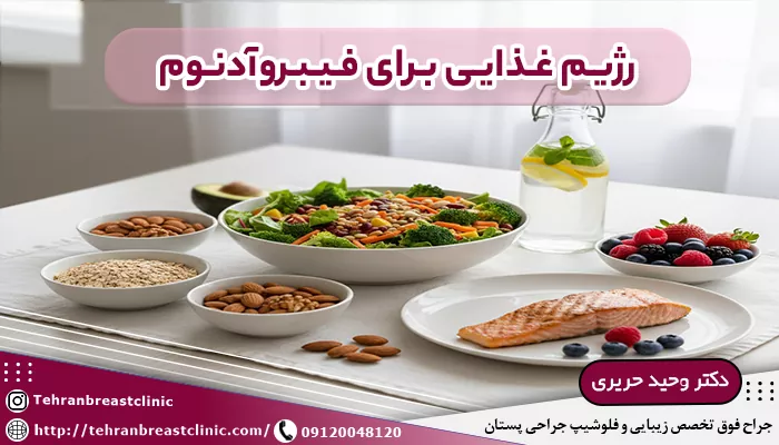 رژیم غذایی برای فیبروآدنوم
