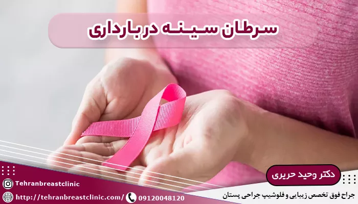 سرطان سینه در بارداری | علائم سرطان پستان در بارداری