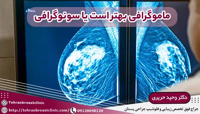 ماموگرافی بهتر است یا سونوگرافی