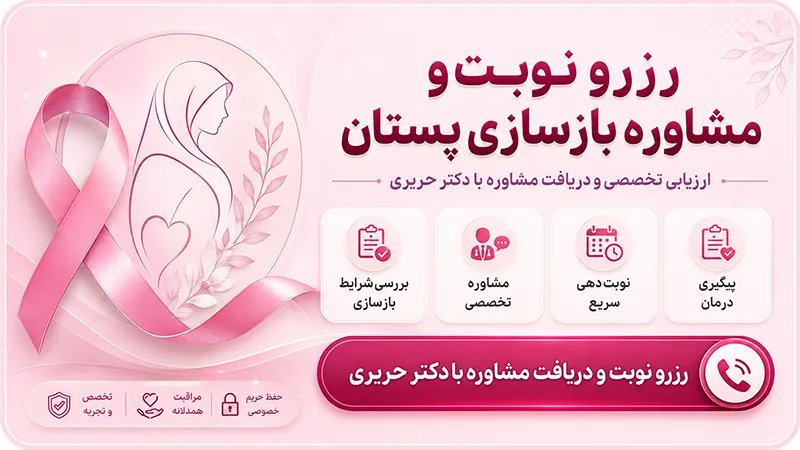 بنز بازسازی پستان