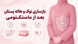بازسازی نوک پستان بعد از ماستکتومی؛ روش‌های بازسازی نوک و هاله پستان