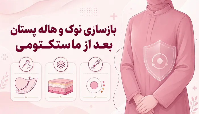 بازسازی نوک پستان بعد از ماستکتومی؛ روش‌های بازسازی نوک و هاله پستان