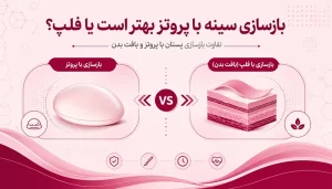 بازسازی سینه با پروتز بهتر است یا فلپ؟ | تفاوت بازسازی پستان با پروتز و بافت بدن