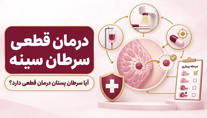 درمان قطعی سرطان سینه | آیا سرطان پستان درمان قطعی دارد؟