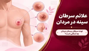 علائم سرطان سینه در مردان؛ توده سرطان پستان مردان چه شکلی است؟