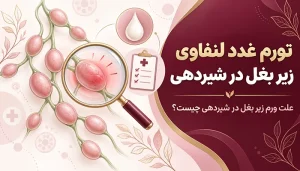 تورم غدد لنفاوی زیر بغل در شیردهی؛ علت ورم زیر بغل در شیردهی چیست؟