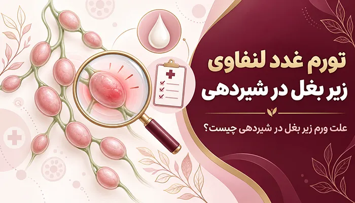 تورم غدد لنفاوی زیر بغل در شیردهی؛ علت ورم زیر بغل در شیردهی چیست؟