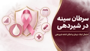 سرطان سینه در شیردهی؛ احتمال ابتلا، درمان و امکان ادامه شیردهی